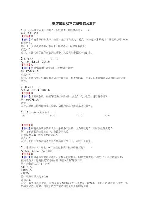 数学数的运算试题答案及解析
