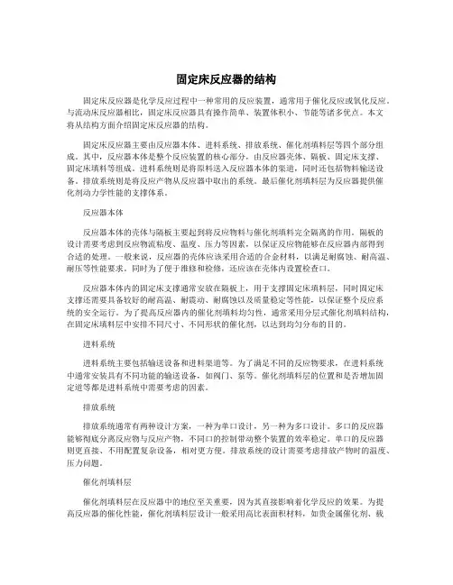 固定床反应器的结构