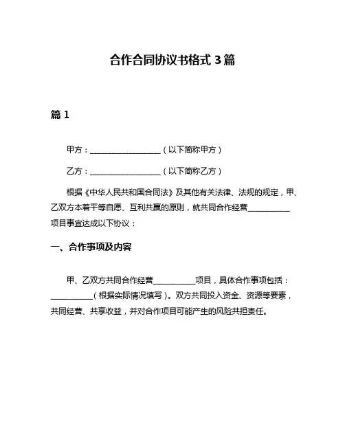 合作合同协议书格式3篇
