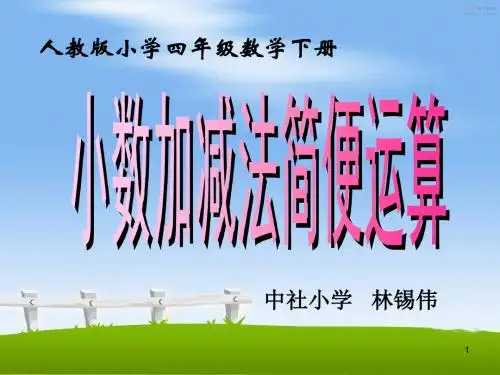 小数的简便计算