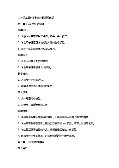 二年级上册科学教案人教版鄂教版