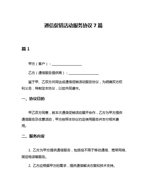 通信促销活动服务协议7篇
