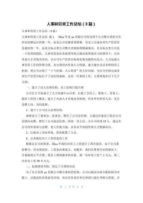 人事和劳资工作总结(3篇)