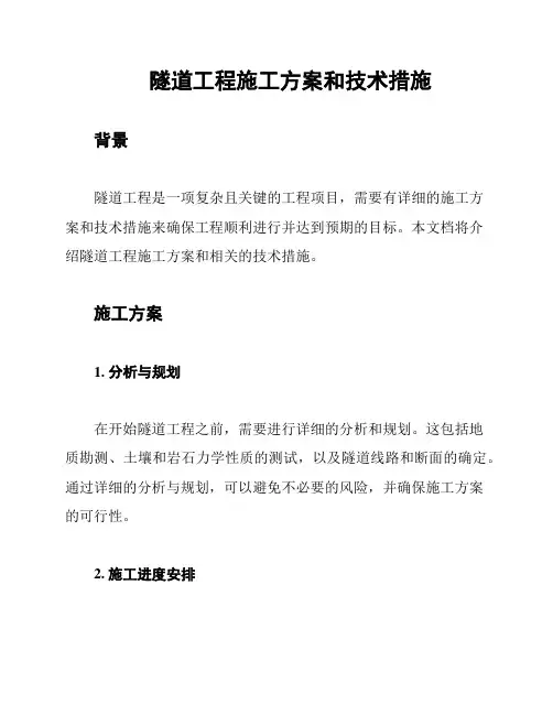 隧道工程施工方案和技术措施