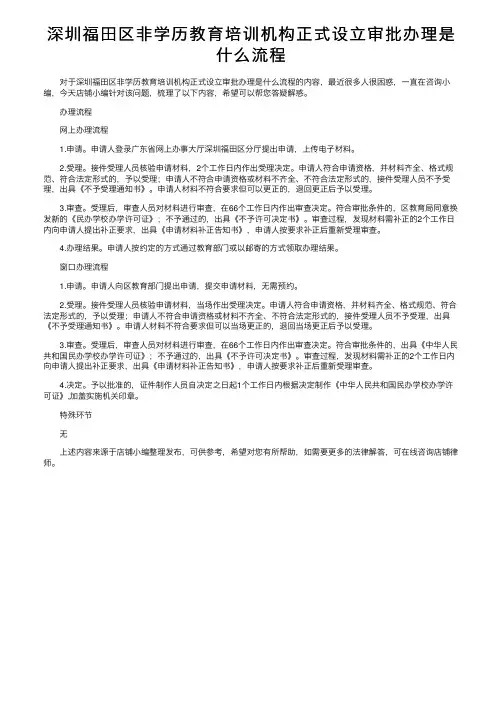 深圳福田区非学历教育培训机构正式设立审批办理是什么流程