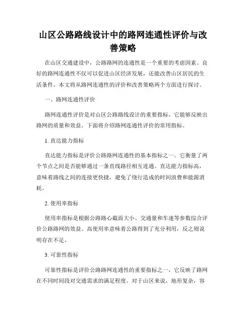 山区公路路线设计中的路网连通性评价与改善策略