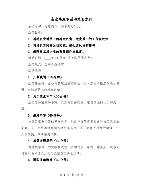 企业感恩节活动策划方案（4篇）