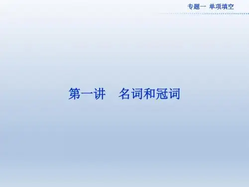 【优化方案】2014届高考英语第二轮专题复习课件专题一第一讲名词和冠词(以2011-2013年真题为例,共38张PPT