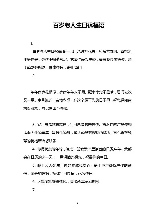 百岁老人生日祝福语