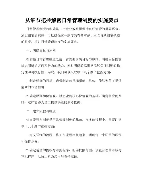 从细节把控解密日常管理制度的实施要点