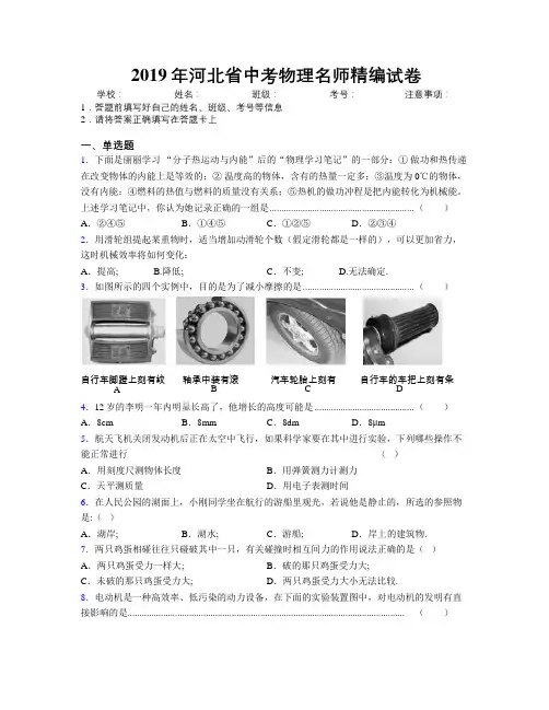 2019年河北省中考物理名师精编试卷附解析