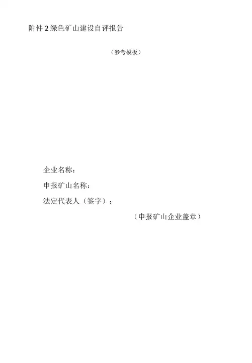 绿色矿山建设自评报告参考模板