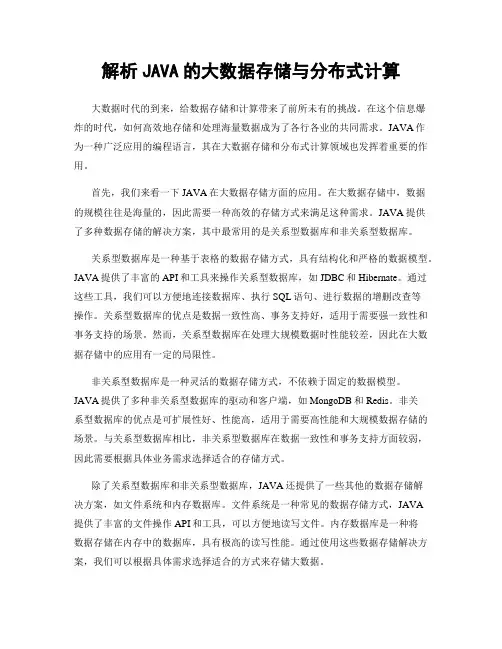解析JAVA的大数据存储与分布式计算
