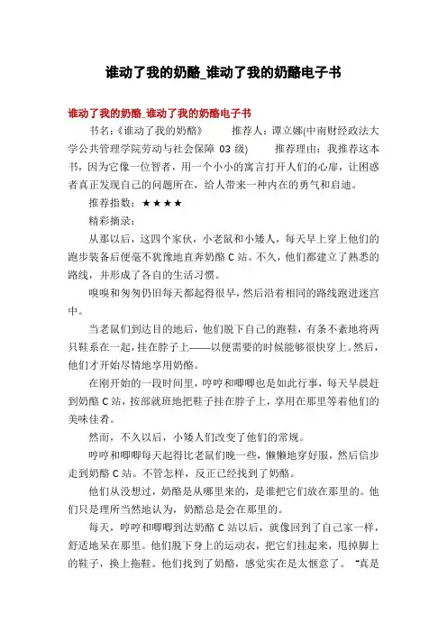 谁动了我的奶酪_谁动了我的奶酪电子书