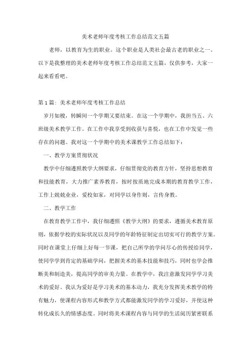 美术老师年度考核工作总结范文五篇