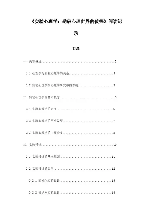 实验心理学：勘破心理世界的侦探_笔记