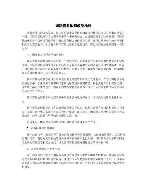 国际贸易地理教学浅议