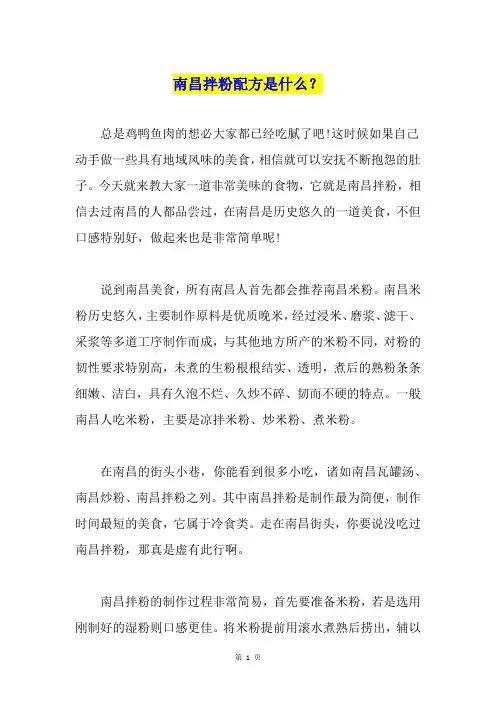 南昌拌粉配方是什么？