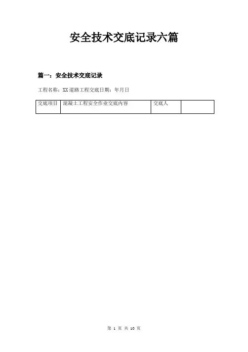 安全技术交底记录六篇