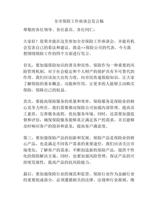 全市保险工作座谈会发言稿