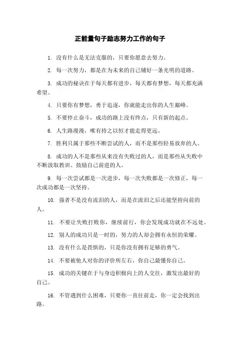 正能量句子励志努力工作的句子