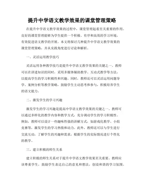 提升中学语文教学效果的课堂管理策略