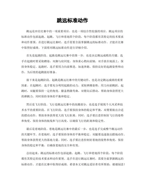 跳远标准动作