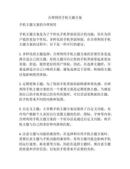 合理利用手机主题方案