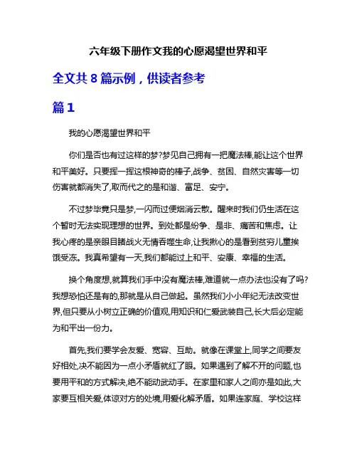 六年级下册作文我的心愿渴望世界和平