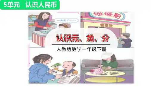 一年级下册数学课件-第1课时认识元、角、分｜人教版(共24张PPT)