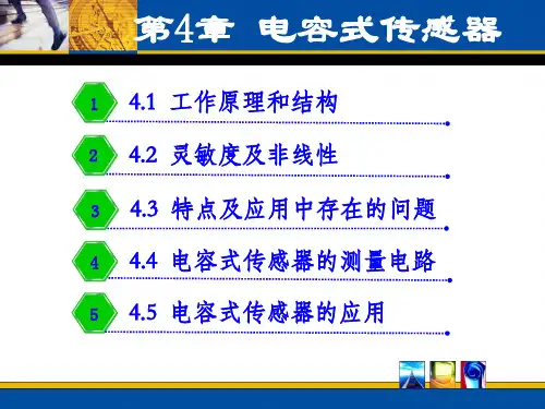 电容式传感器原理和应用