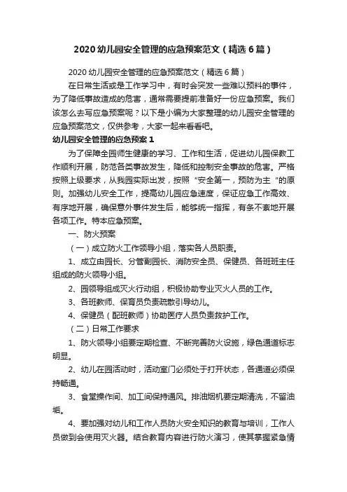 2020幼儿园安全管理的应急预案范文（精选6篇）
