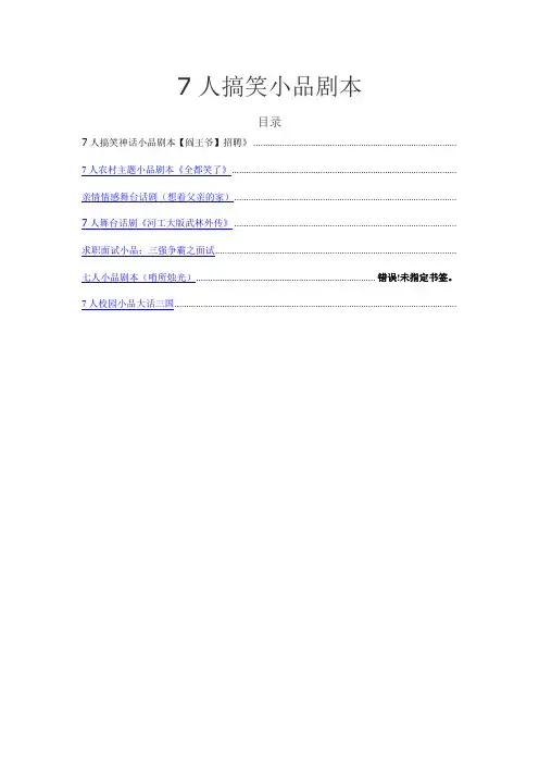 年会节目必备：七人搞笑小品剧本(7个)