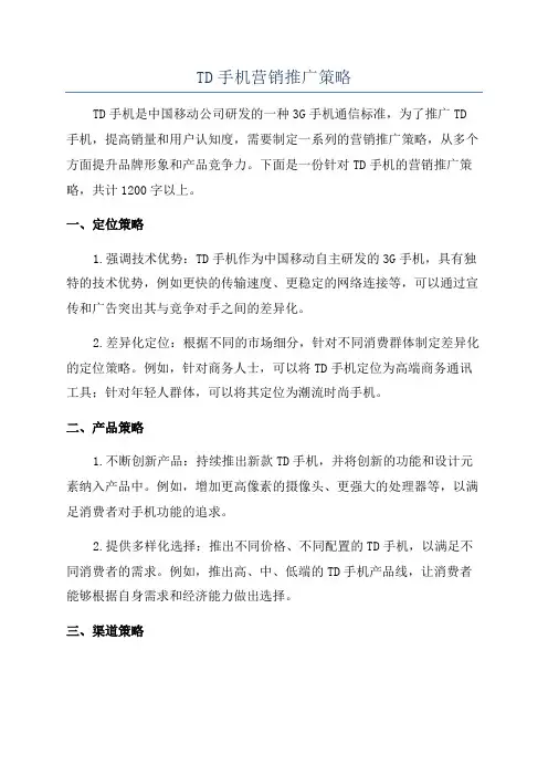 TD手机营销推广策略