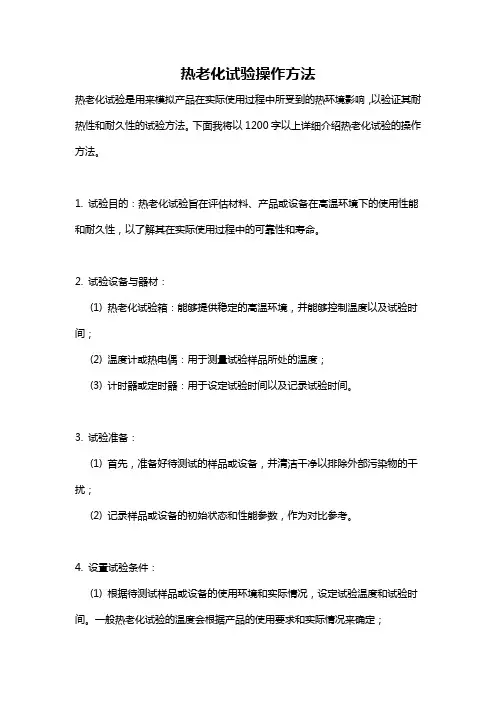 热老化试验操作方法