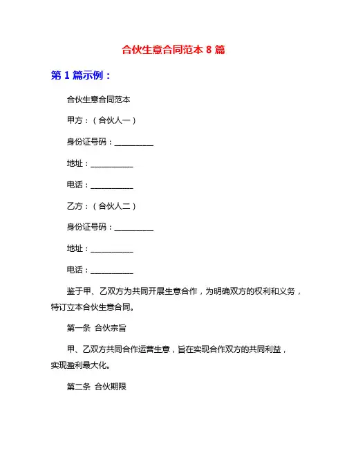 合伙生意合同范本8篇