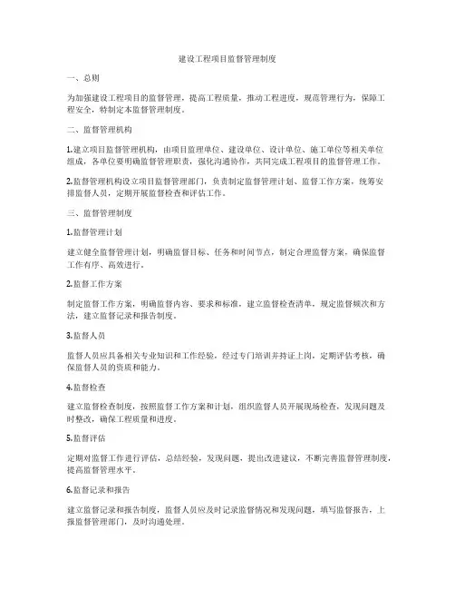 建设工程项目监督管理制度