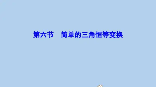 新课标2020年高考数学一轮总复习第三章三角函数解三角形3_6简单的三角恒等变换课件理新人教A版