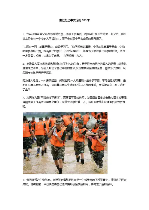 责任担当事实论据100字