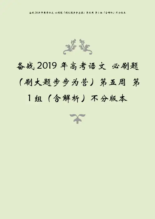 备战2019年高考语文 必刷题(刷大题步步为营)第五周 第1组(含解析)不分版本