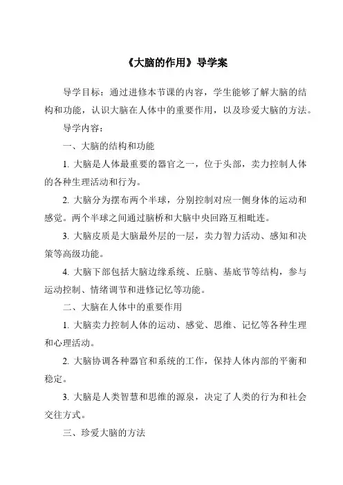 《大脑的作用核心素养目标教学设计、教材分析与教学反思-2023-2024学年科学粤教粤科版》