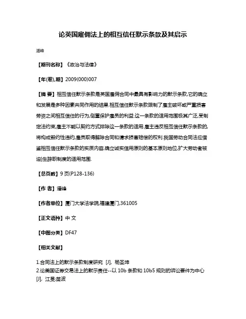 论英国雇佣法上的相互信任默示条款及其启示