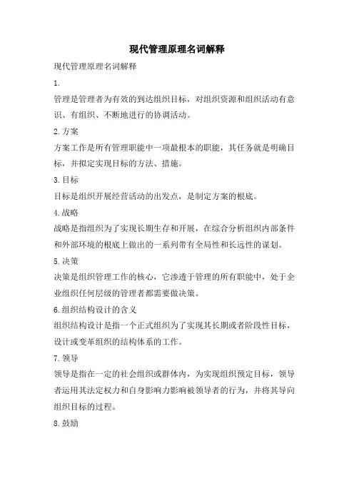 现代管理原理名词解释.doc