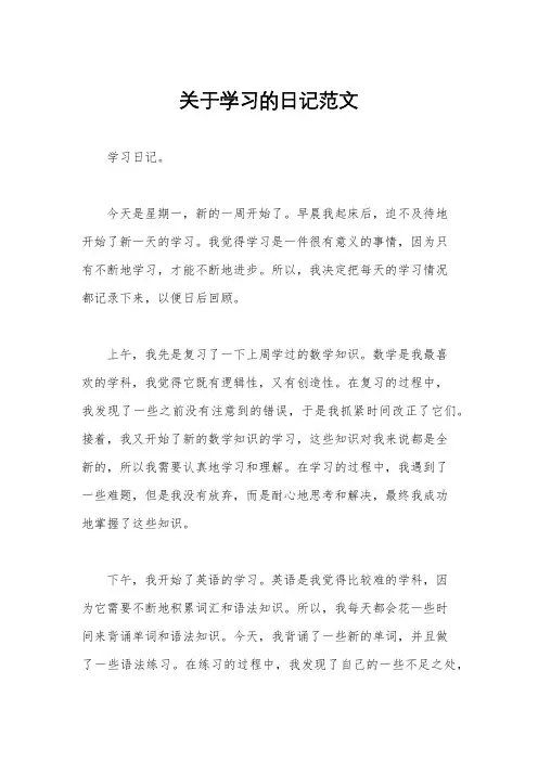 关于学习的日记范文