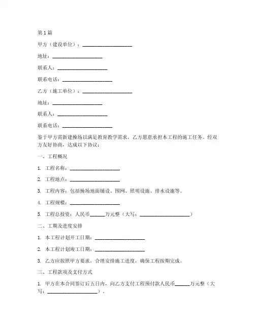 操场施工合同协议书(3篇)