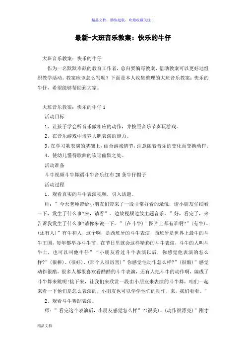 最新-大班音乐教案：快乐的牛仔