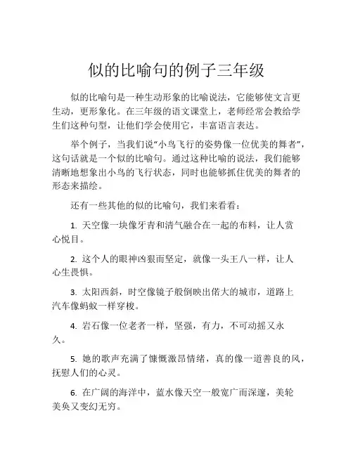 似的比喻句的例子三年级