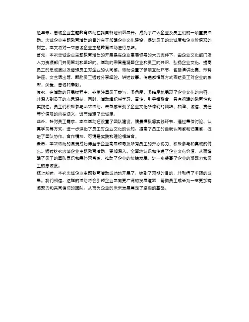 忠诚企业主题教育活动总结