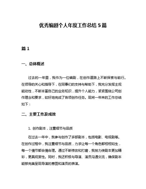 优秀编剧个人年度工作总结5篇