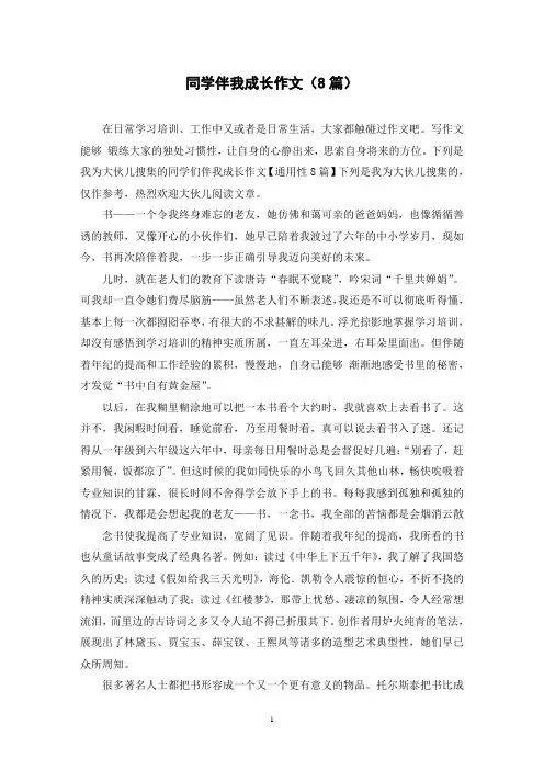 同学伴我成长作文(8篇)